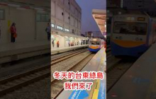 章新秋冬遊台東，出發_清晨五點多的中壢火車站