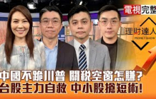 【理財達人秀】中國不跪川普 關稅空窗搶短照賺！台股主力自救 中小股怎追？台幣太強 美債該擔心？｜李兆華、蔡明翰、林漢偉、艾綸2025.04.29【電視完整版】