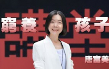 窮養孩子培養韌性｜做自己的貴人，成為別人生命中的光｜唐富美｜人文講堂｜完整版 20251101