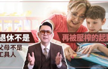 退休不是再被壓榨的起點，父母不是工具人！