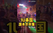 ✅ #免费入场泰国泼水节市集🇹🇭！10-20/4 全马最盛大、最热闹 #Songkran泼水节市集 强势回归 #1Utama，各种正宗泰国美食，晚上有Live Band、DJ打歌，还能体验湿身玩水🔥！