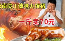 云南德宏陇川傣味火烧猪，一斤卖70元皮脆肉润，老板称烤一头赚500#麦总去哪吃