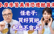 【自由女神邱沁宜】30年美債殖利率「破5」非終點？小摩示警美債恐遭拋售潮！怪老子已買8成水位，買好買飽，配息不會少！加碼賺更多！Ft.怪老子