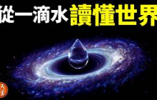一個不識字的部落，為何能提前預警海嘯？從一滴水讀懂世界 |《水的導讀》