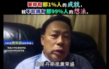 要拥有那1%人的成就，就不能拥有那99%人的想法。
