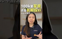 RM100k买房还是投资？30年后的差距有多大？| UliAsset  #马来西亚理财 #uliasset #资产配置 #现金流 #理财  #被动收入 #50岁退休 #理财规划 #财务自由