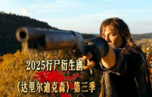 2025行屍最新衍生劇《達裡爾迪克森》第三季大結局！S3E07