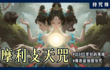 詐騙退散！末法時代必修的「摩利支天咒」讓你隱身避難、防小人？｜持咒修法系列