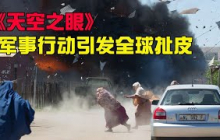 【牛叔】一手杀人一手救人！一场军事行动引发的全球扯皮，道德脓包在颤抖