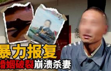 苦苦挽回破碎婚姻却被妻子残忍拒绝 不肯放手的执念如何让丈夫走上不归路？【悔罪实录】