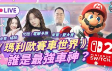 EP331《瑪利歐賽車世界》 Switch 2 最強派對遊戲登場！飄移甩尾誰是車神？越南西貢版的《還願》嗎？
