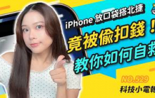 【科技小電報】Apple 入門 iPad 漲幅達 13%？｜Apple 2026 BTS 禮品卡怎麼用？｜搭北捷 iPhone 放口袋竟被偷扣款！｜Google 大暴雷 Pixel 11 珊瑚粉