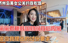 济州岛美女公关约我吃饭，偷偷揭秘韩国财阀背后内幕，答应我提出的过份要求！感谢您一路的支持【Sean的世界TV】频道，欢迎加入我的会员频道，谢谢您一路的陪伴！