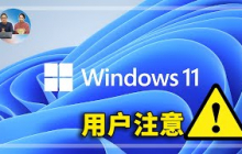 注意！Windows 11 （21H2）要终止服务了，这是3种不同的升级方法，可绕过硬件限制进行安装 | 零度解说