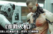 2025最新科幻巨製《殺戮人機》，斥資1.2億美金打造，評分8.7口碑炸裂！