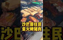 沙巴 #Tuaran 有名的原住民 #柴火烟熏烤猪肉，外皮焦香，里面鲜嫩多汁，真的好吃🐷！