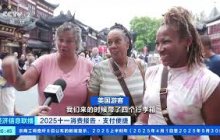 [经济信息联播]2025十一消费报告·支付便捷 “中国游”持续火热 入境游客“买爆”热门商圈 |  财经风云