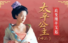 走上正轨的李唐王朝 仅平静了两个多月 一场新的政变又爆发了！《太平公主》12 重福叛乱丨CCTV百家讲坛官方频道