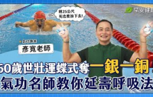 55歲才學蝶式？氣功名師60歲世壯運奪雙牌，教你延壽呼吸功擺脫缺氧！｜彥寬老師 氣功專家【早安健康 × 健康大頭條】