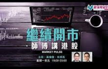 【繼續開市 - 師傅講港股】2025年11月7日 星期五｜港股一周回升仍為擺脫橫行格局 科技股承壓 光伏鋰電池反內捲成功突圍｜黃師傅黃瑋傑  朱明亮