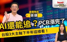 AI還能追？PCB、半導體漲完了？下半年這樣看！產業隊長：選股不選市！｜張捷、佑佑｜理財佑佑班