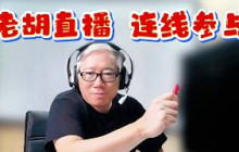 【老胡直播】2026/10/3 开放语音/视频连线，欢迎大家直接跟老胡聊天。无主题聊天，不限于油管或自媒体。需要老胡解答自媒体问题的，请加老胡群（详见说明）。