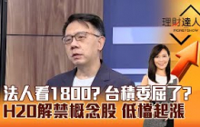 【理財達人秀】法人看1800？ 台積委屈了？ H20解禁概念股 低檔起漲｜李兆華、林信富 2025.07.18 part2