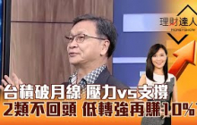 【理財達人秀】台積破月線 壓力vs支撐 2類不回頭 低轉強再賺10%？｜李兆華、朱家泓 2025.08.06 part1