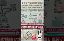 💸 股魚開講！黃仁勳不給電信商賺、狂買這棟「毛胚屋」？網通細光子到底在紅什麼？一條路直接通往光速富裕！🚀feat.股魚 #理財達人秀