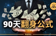 90天翻身公式曝光：從月光族翻身，存到人生第一桶金，你也做得到！