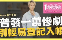 普發一萬元登記入帳，這種人領不到｜SHIN LI 李勛