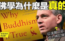 一位「進化論」者的蛻變，他用佛學迎回「內心」，他用科學的語言寫下這本《佛學為什麼是真的》……|自說自話的總裁