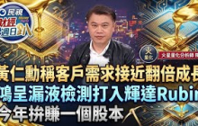 【財經宜&民視財經週日趴】輝達財報超旺!明年營收增70%!台股一鼓作氣攻5萬點?Vera Rubin催動量產狂潮! 液冷散熱成最大贏家，鴻呈漏液檢測打入輝達Rubin，今年拚賺一個股本！ft.陳建全