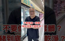 小豬一點都不髒，真的嗎？#章新1分鐘食品小常識