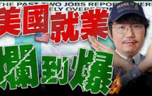 狂砍25萬人！美國就業爛到爆！2025/08/04【老王不只三分鐘】