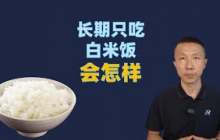长期只吃白米饭的结果