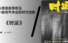 《时运》29个故事，拼凑出乡镇青年的“生猛与挣扎”