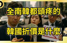 南韓股市長年贏不了台股！韓國折價詛咒從何而來？新總統能翻盤嗎？