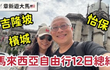 馬來西亞12天￼￼經驗分享_吉隆坡檳城怡保，火車車巴士渡輪_￼章新豫魯開心遊大馬，明天整理所有費用分享！