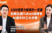 75%員工用AI、帳單卻由公司買單！AI代理人元年，如何把每一分算力花在刀口上？【商周 AI先鋒隊】