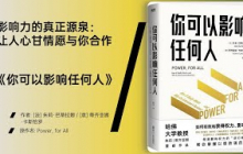 《你可以影响任何人》让你的想法被听见、被采纳、被推进