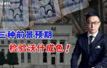 美联储7月底未加息，制度信誉打八折！