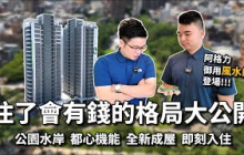 【阿格力】三種住了會有錢的格局，阿格力御用命理師風水不藏私分享。雙北脫北者首選房價凹陷區，已成屋馬上可交屋，桃園小檜溪-麗寶南法莊園霞慕尼。