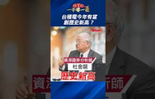 台積電今年會創歷史新高？杜金龍看好漲到「這價位」！｜Smart短影音 #shorts