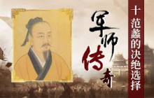 越军铁蹄踏碎吴王霸业 胜利后功臣范蠡却毅然舍弃荣华 悄然离去 这一决绝选择的背后究竟隐藏着怎样的他怎样的忧虑？《百家讲坛》军师传奇 10 取舍之道 20250604丨CCTV百家讲坛官方频道