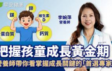 把握孩童成長黃金期！營養師帶你看掌握成長關鍵的「首選專家」∣李婉萍 營養師【早安健康】