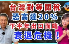 【自由女神邱沁宜-會員預告】台灣對等關稅恐高達20%！下半年出口面臨衰退危機！GDP下半年保1%有難度！Ft.吳大任