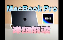 2025款 M5版本MacBook Pro 14寸升级点详解 你究竟适不适合苹果笔记本？