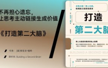 《打造第二大脑》让笔记成为你的思维助推器