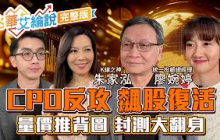 【兆華艾綸說】CPO飆股復活 帶旺大封測？飆股.安全組名單有誰？量價推背圖 多頭股怎挑？還吵降速？ AI軍備賽不停手！｜李兆華、艾綸、廖婉婷、朱家泓2026.09.16